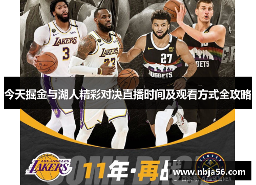 今天掘金与湖人精彩对决直播时间及观看方式全攻略