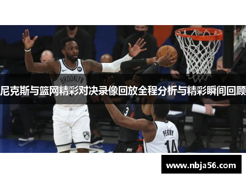 尼克斯与篮网精彩对决录像回放全程分析与精彩瞬间回顾