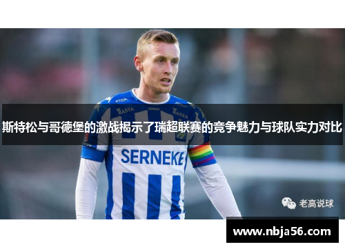 斯特松与哥德堡的激战揭示了瑞超联赛的竞争魅力与球队实力对比