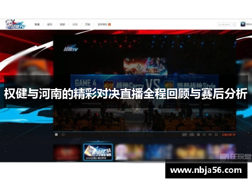 权健与河南的精彩对决直播全程回顾与赛后分析
