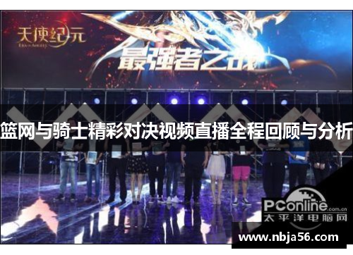 篮网与骑士精彩对决视频直播全程回顾与分析