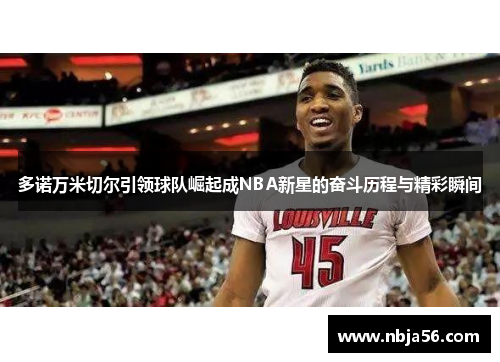 多诺万米切尔引领球队崛起成NBA新星的奋斗历程与精彩瞬间