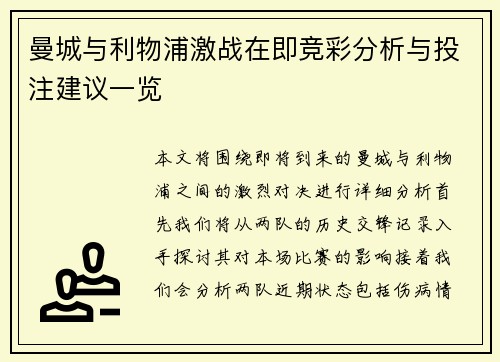 曼城与利物浦激战在即竞彩分析与投注建议一览
