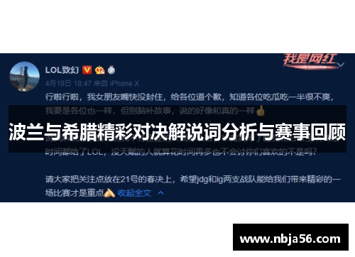 波兰与希腊精彩对决解说词分析与赛事回顾