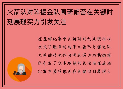 火箭队对阵掘金队周琦能否在关键时刻展现实力引发关注