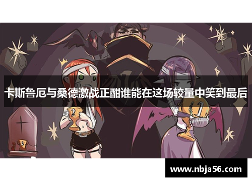 卡斯鲁厄与桑德激战正酣谁能在这场较量中笑到最后