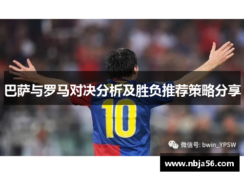 巴萨与罗马对决分析及胜负推荐策略分享