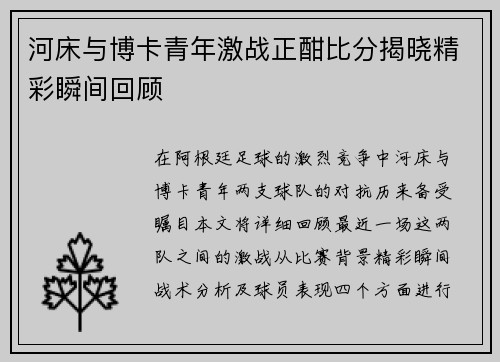 河床与博卡青年激战正酣比分揭晓精彩瞬间回顾