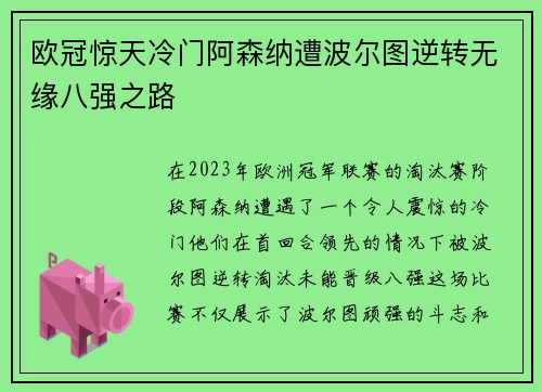 欧冠惊天冷门阿森纳遭波尔图逆转无缘八强之路
