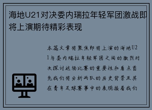 海地U21对决委内瑞拉年轻军团激战即将上演期待精彩表现