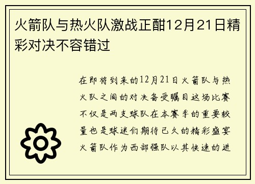 火箭队与热火队激战正酣12月21日精彩对决不容错过