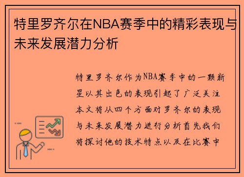 特里罗齐尔在NBA赛季中的精彩表现与未来发展潜力分析