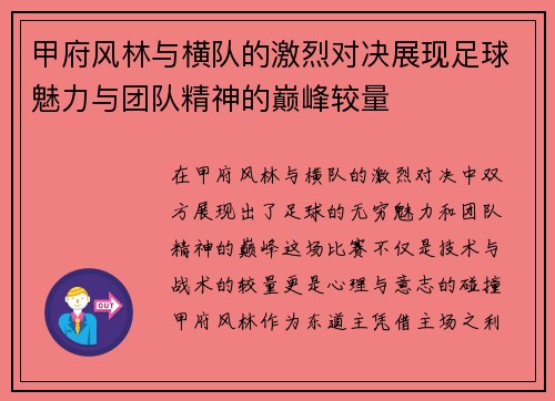 甲府风林与横队的激烈对决展现足球魅力与团队精神的巅峰较量