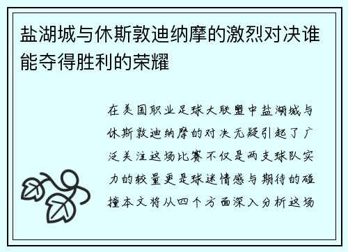 盐湖城与休斯敦迪纳摩的激烈对决谁能夺得胜利的荣耀
