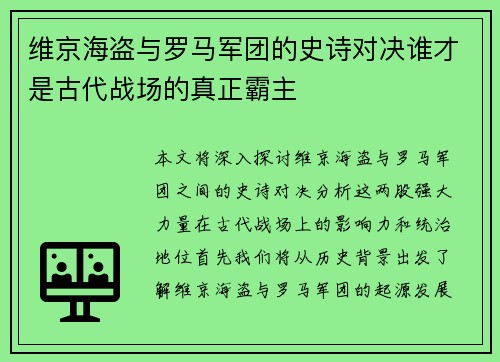 维京海盗与罗马军团的史诗对决谁才是古代战场的真正霸主